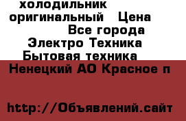  холодильник  shivaki   оригинальный › Цена ­ 30 000 - Все города Электро-Техника » Бытовая техника   . Ненецкий АО,Красное п.